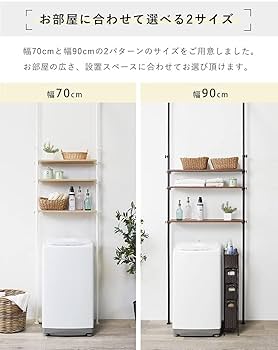 Amazon｜萩原 ランドリー収納 洗濯機ラック 脱衣ラック 突っ張り